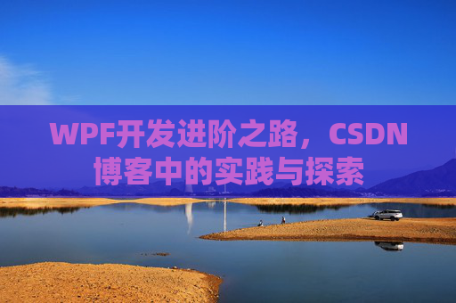 WPF开发进阶之路,CSDN博客中的实践与探索
